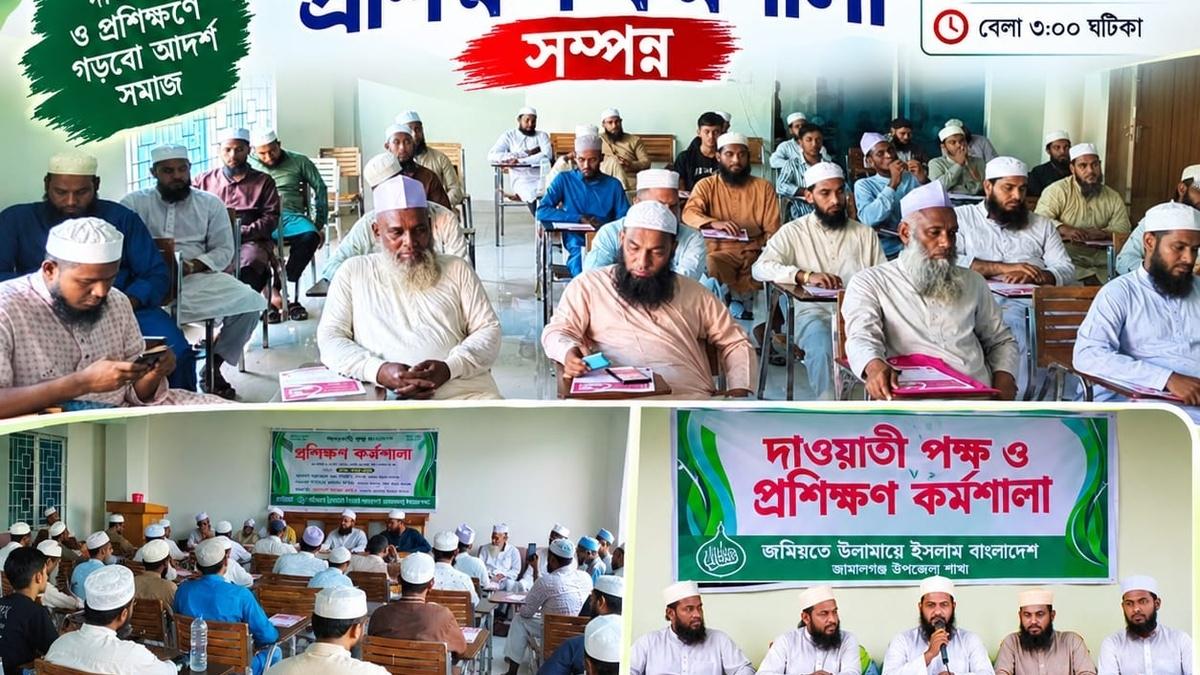 জামালগঞ্জে জমিয়তে উলামায়ে ইসলামের দাওয়াতী পক্ষ ও প্রশিক্ষণ কর্মশালা অনুষ্ঠিত
