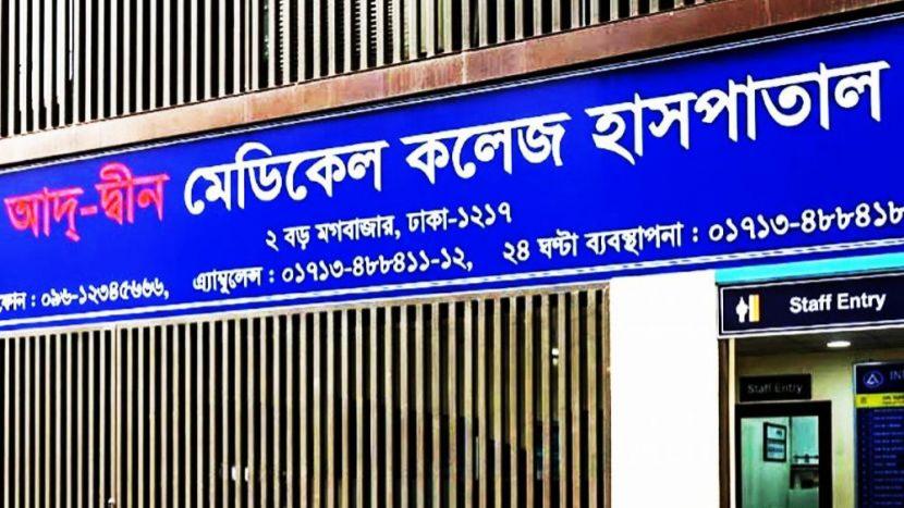 আইনি লড়াইয়ে সাফল্য: লাইসেন্স ফেরত পেল আদ্-দ্বীন হাসপাতাল, সিনিয়র আইনজীবী শিশির মনিরের প্রতি বিশেষ কৃতজ্ঞ
