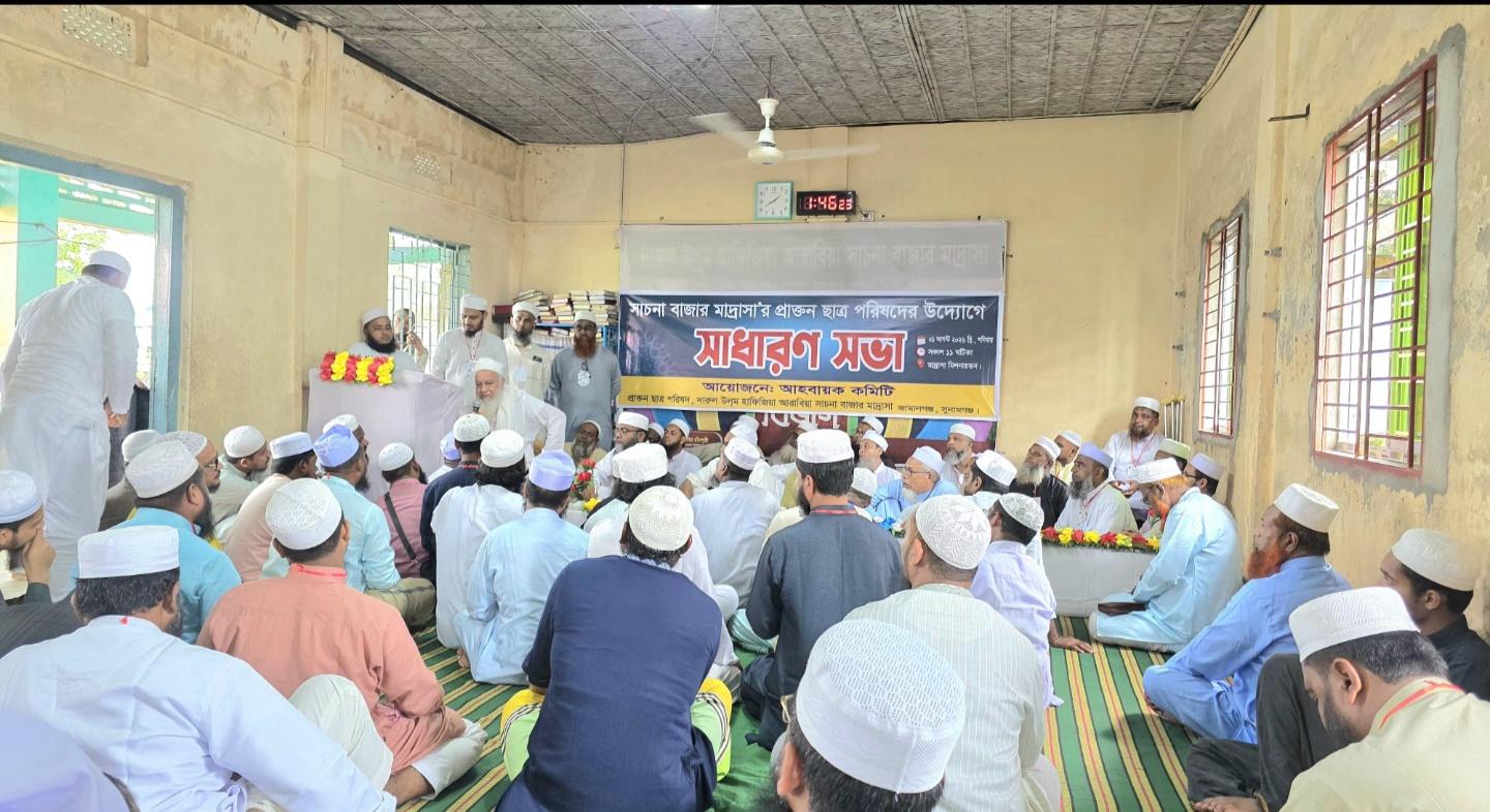 জামালগঞ্জ উপজেলার সাচনা বাজার মাদ্রাসার প্রাক্তন ছাত্র পরিষদের সাধারণ সভা সফল ভাবে সম্পন্ন হয়েছে.