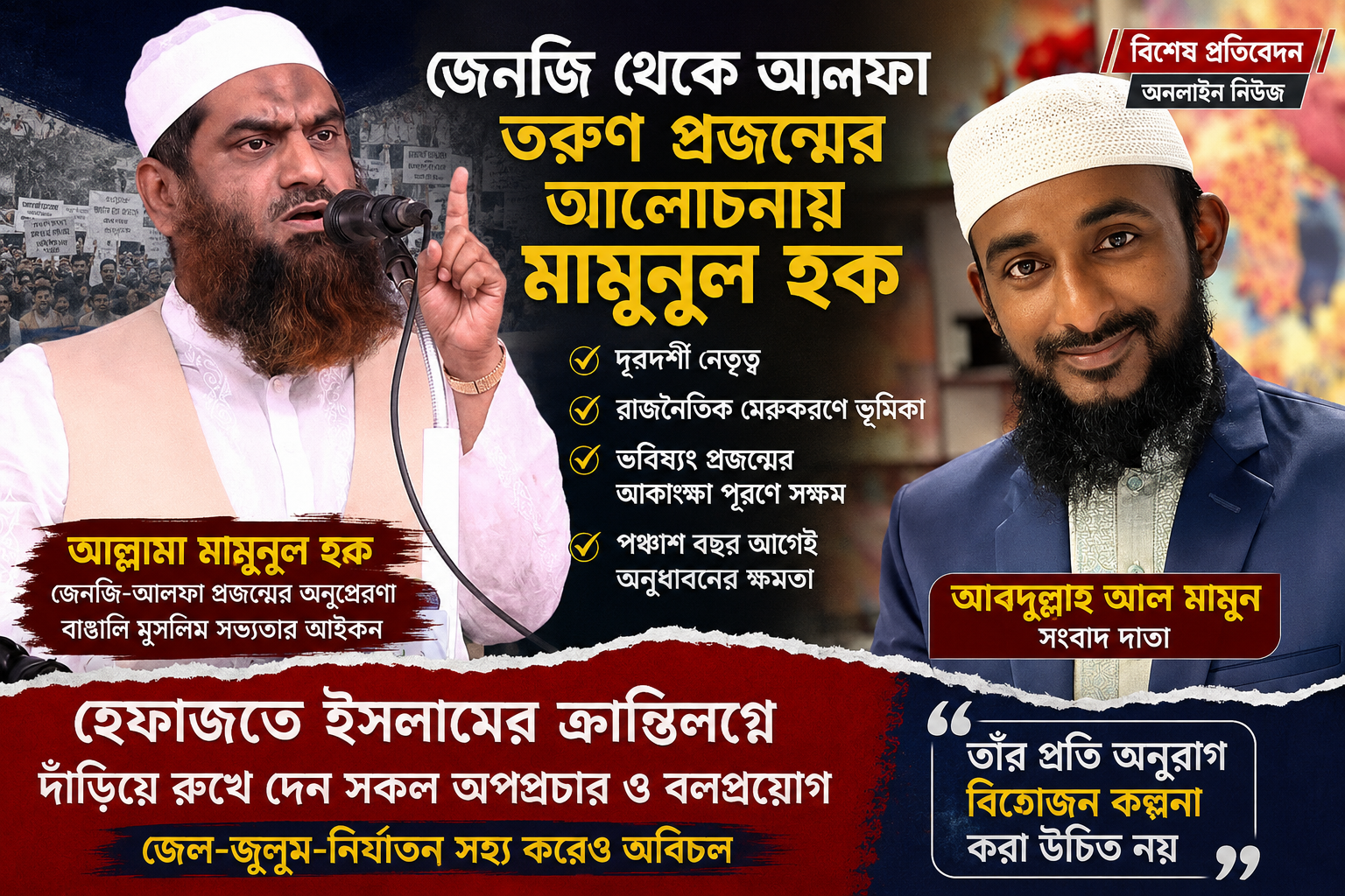 জেনজি থেকে আলফা—তরুণ প্রজন্মের আলোচনায় আল্লামা মামুনুল হক”