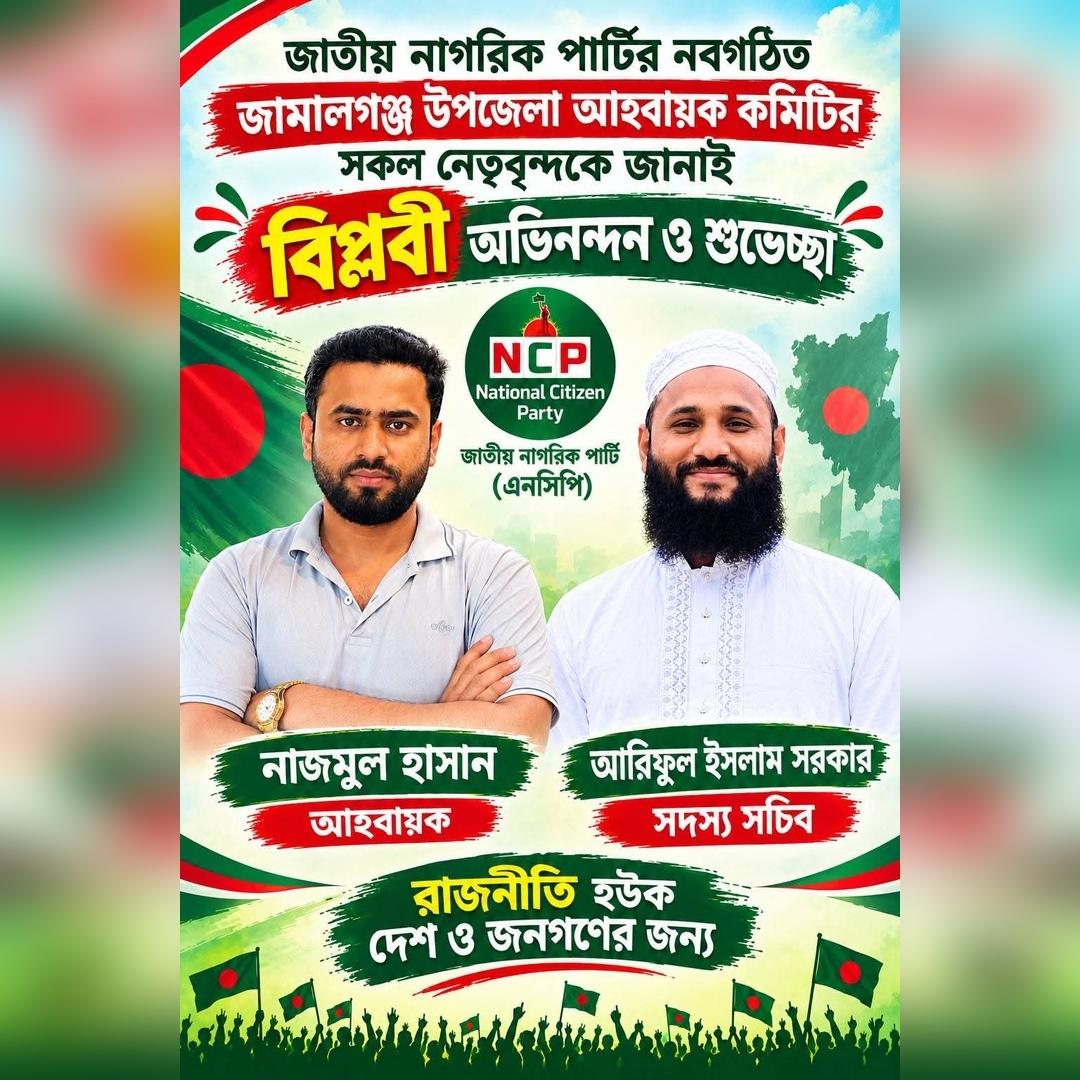 জামালগঞ্জে এনসিপির ৩৯ সদস্যের আহ্বায়ক কমিটি অনুমোদন আহ্বায়ক নাজমুল হাসান, সদস্যসচিব আরিফুল ইসলাম সরকার; ছয় মাসের জন্য দায়িত্ব পেলেন নেতৃবৃন্দ
