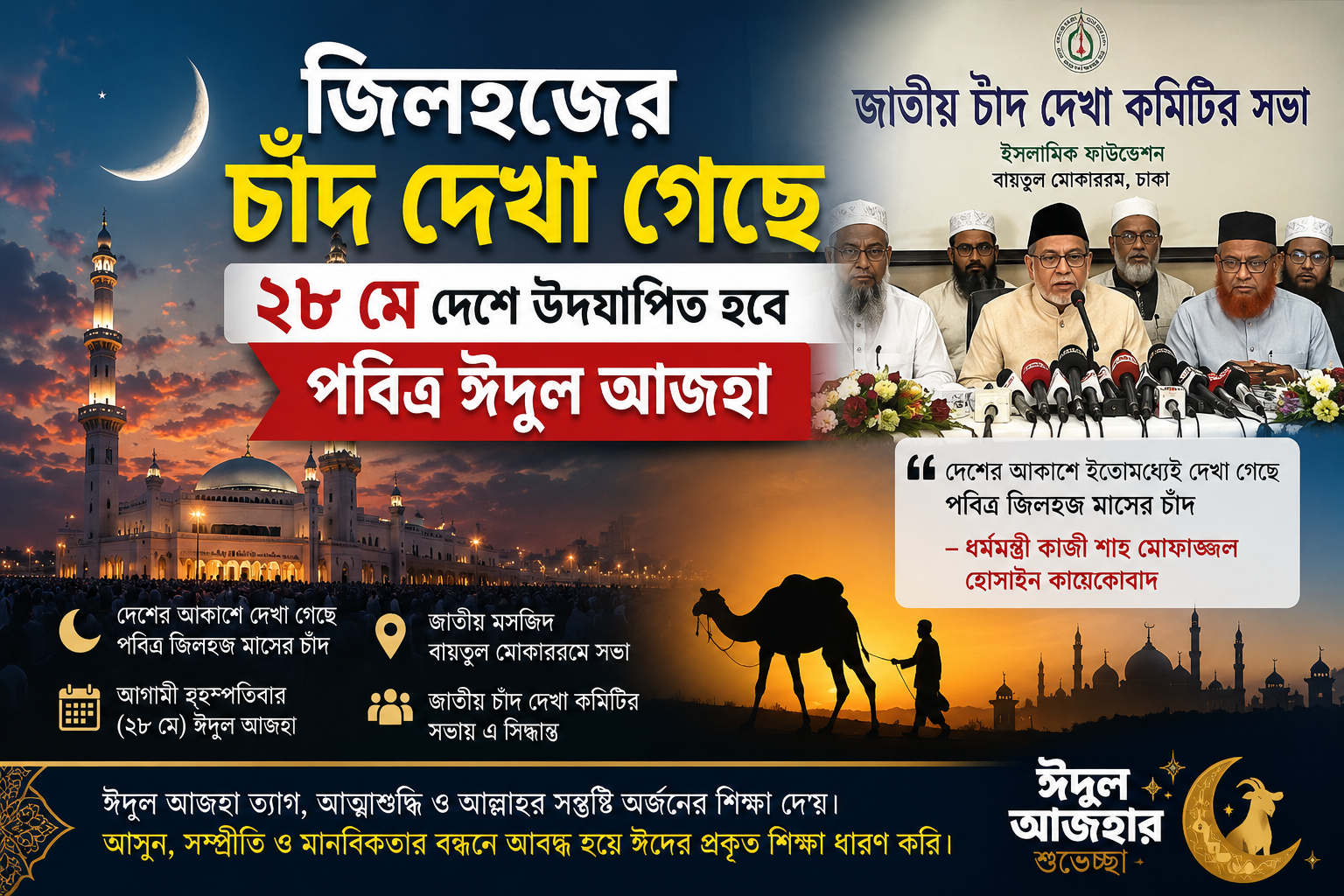 জিলহজের চাঁদ দেখা গেছে, ২৮ মে দেশে উদ্‌যাপিত হবে পবিত্র ঈদুল আজহা”