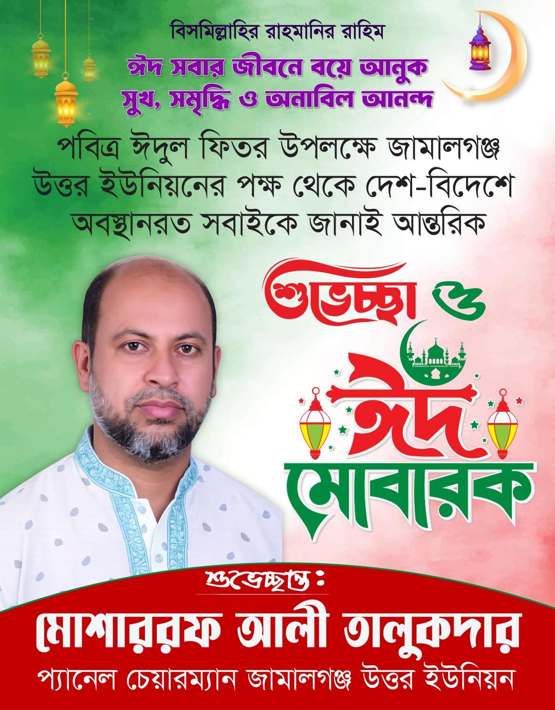 লায়লাতুল কদরের কল্যাণ ও পবিত্র ঈদুল ফিতরের শুভেচ্ছা জানালেন মোশাররফ আলী তালুকদার