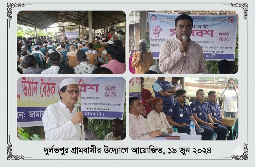 জামালগঞ্জ দুর্লভপুরে মাদক র্বিরোধী সমাবেশ অনুষ্ঠিত
