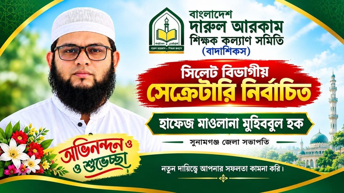 বাদাশিকস সিলেট বিভাগীয় সেক্রেটারি নির্বাচিত জামালগঞ্জের হাফেজ মুহিববুল হক